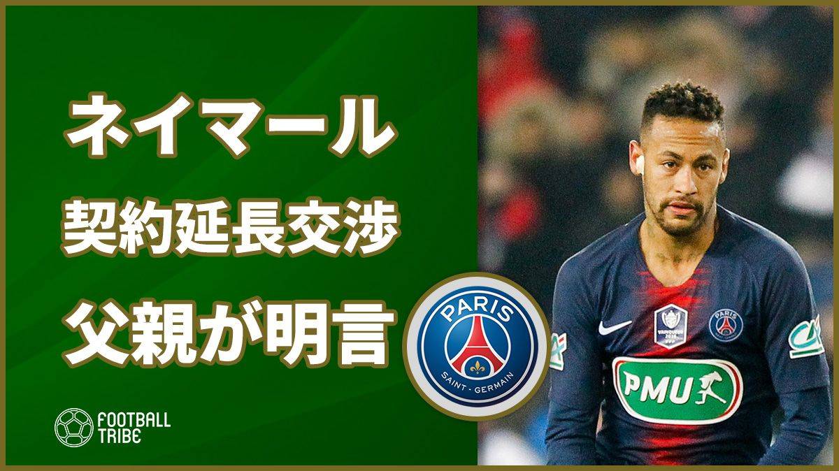 ネイマール父親、PSGとの契約延長交渉を明言。移籍の可能性を再度否定