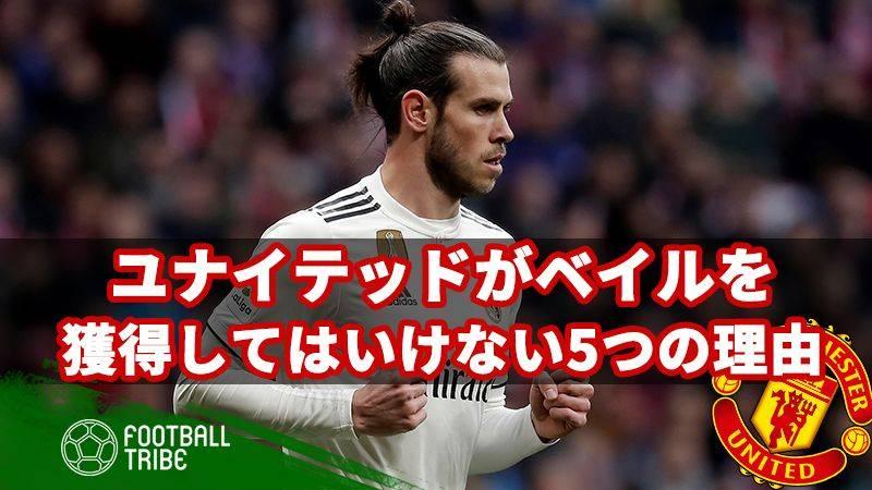 マンuがベイルを獲得してはいけない5つの理由 Football Tribe Japan