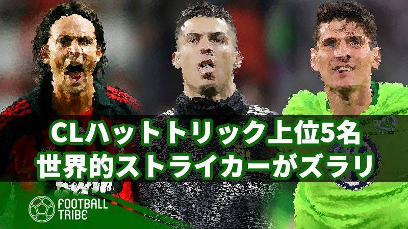 世界的ストライカーがズラリ Clハットトリック回数ランキング Football Tribe Japan