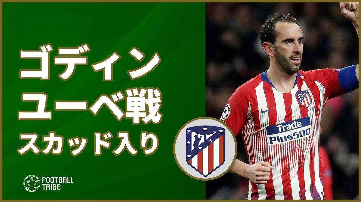 アトレティコに朗報！ゴディンとコケがユーベ戦のスカッド入り