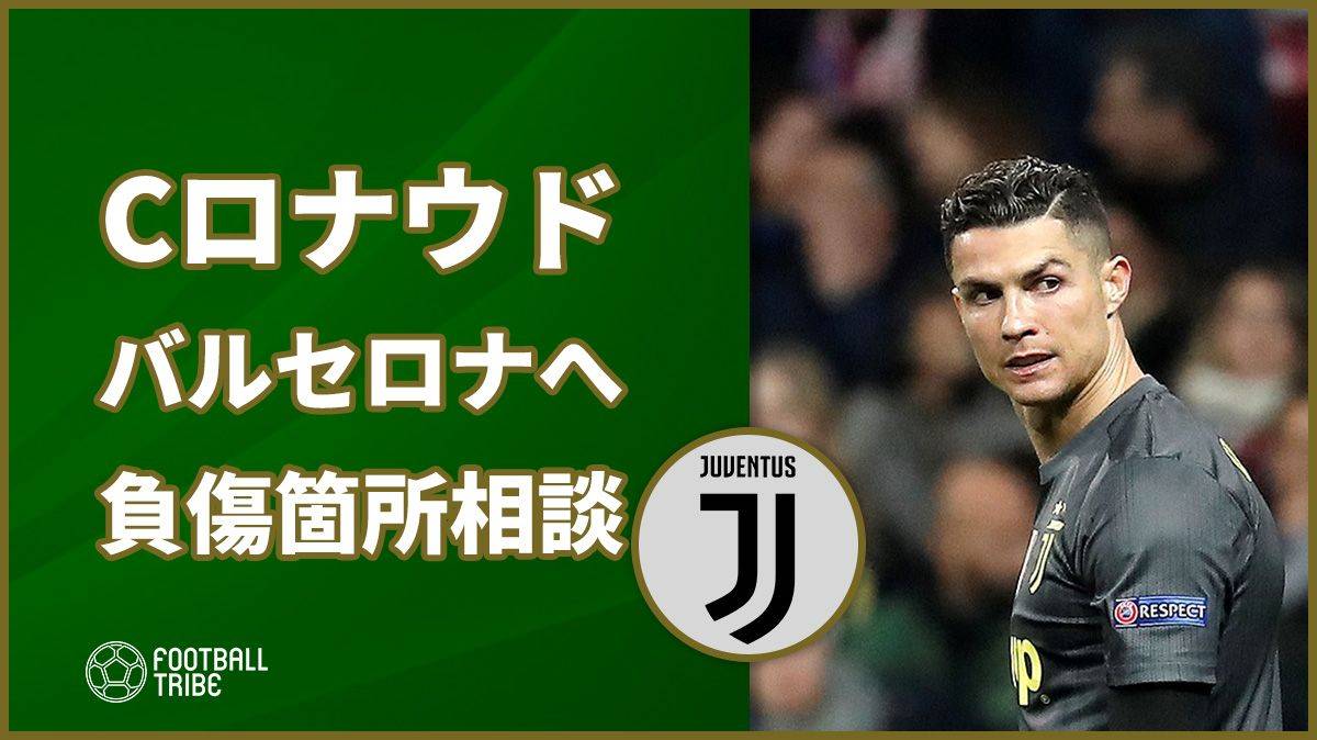 Cロナウドがバルセロナへ。ポルトガル代表戦での負傷箇所について相談か