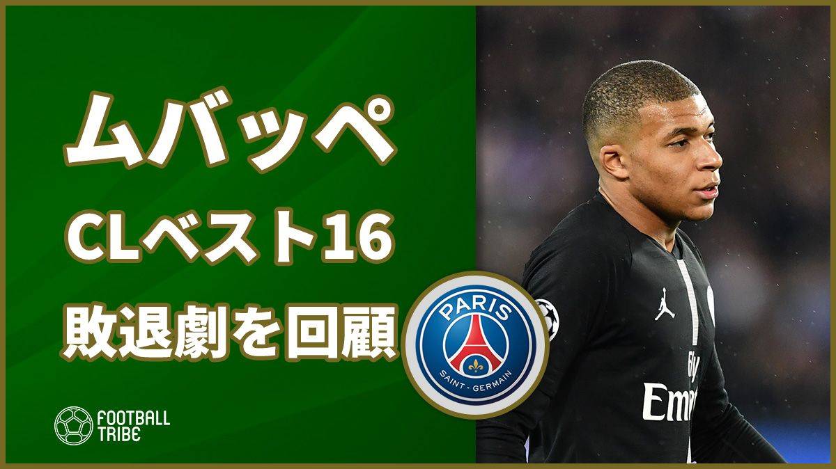ムバッペ、PSGのCLベスト16敗退劇を振り返る 「僕は眠れなかった」