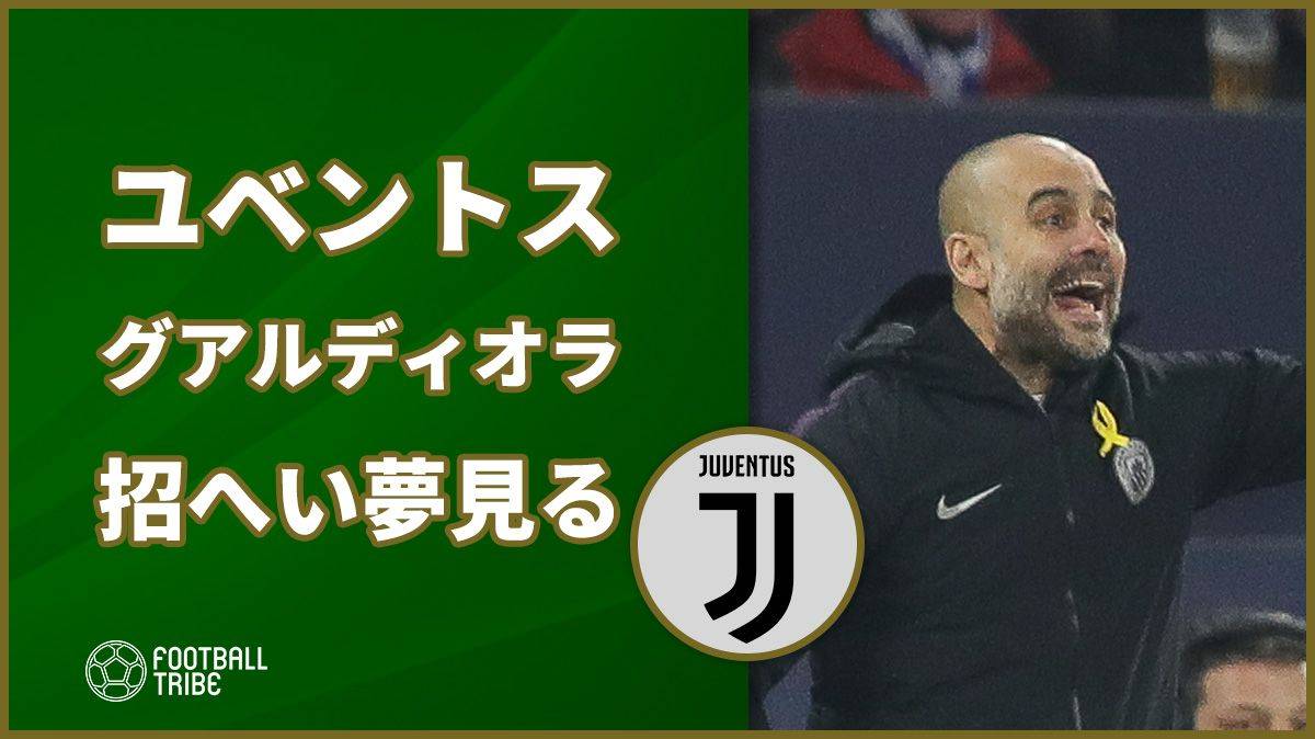 ユベントス、グアルディオラの招へいを夢見るか。ミラノで代理人の姿が目撃される