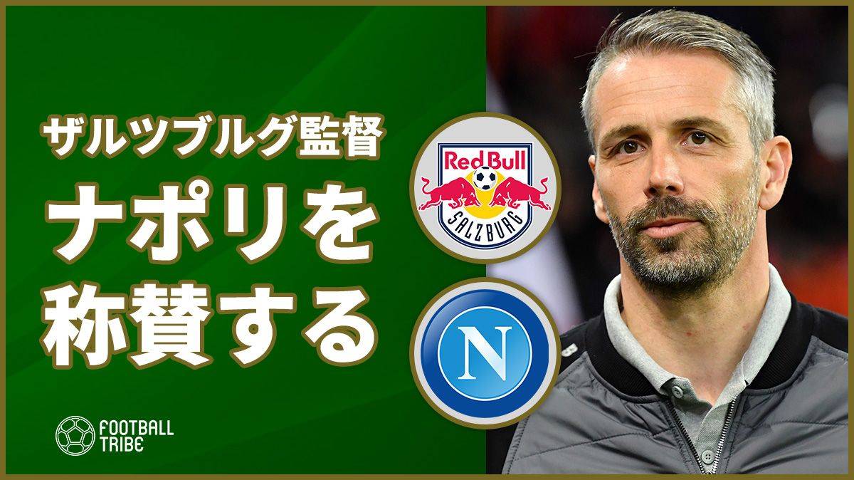 南野所属ザルツブルク監督がナポリを絶賛「EL最高のチーム」