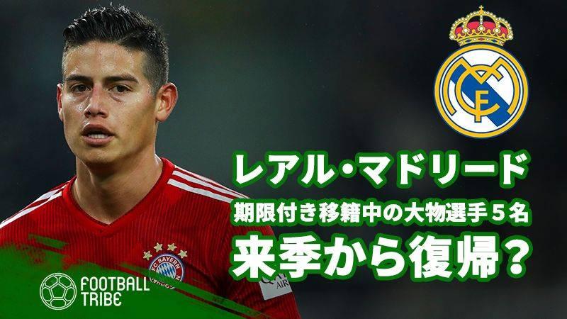 今季終了後にレアルへ復帰 期限付き移籍中の注目選手5名 Football Tribe Japan