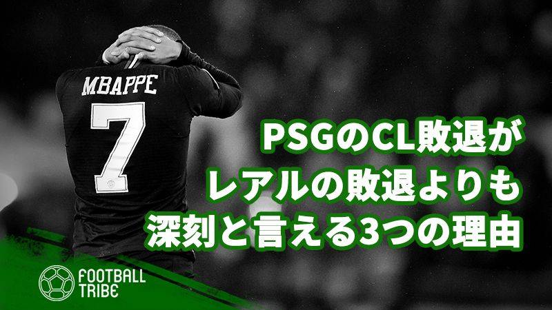 レアル以上に、PSGのCL敗退が深刻な3つの理由