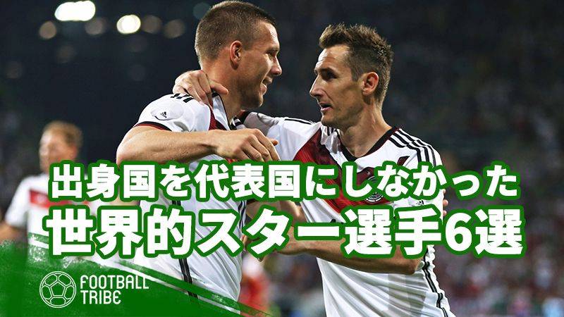 出身国の代表としてプレーしなかった、世界的スター選手6選