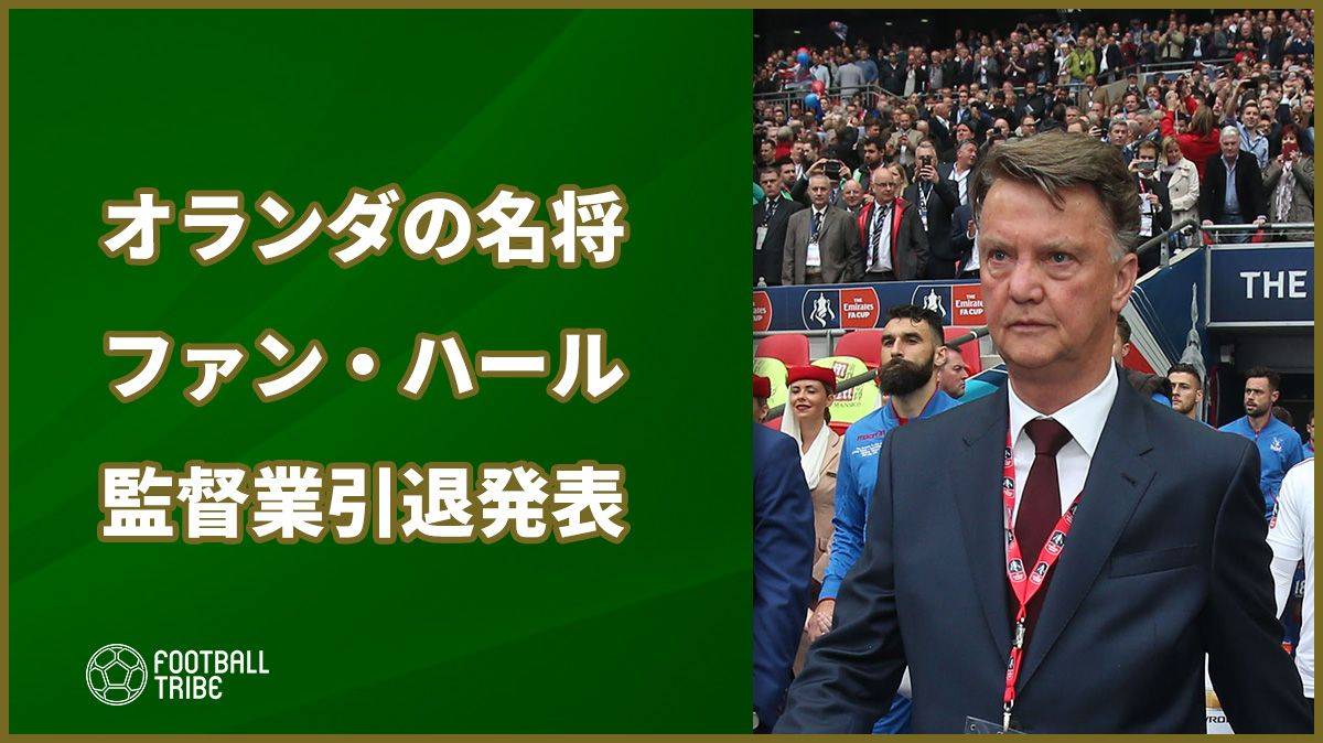 オランダの名将 ファン ハールが監督業引退を発表 ユナイテッド指揮官解任後はフリーに Football Tribe Japan