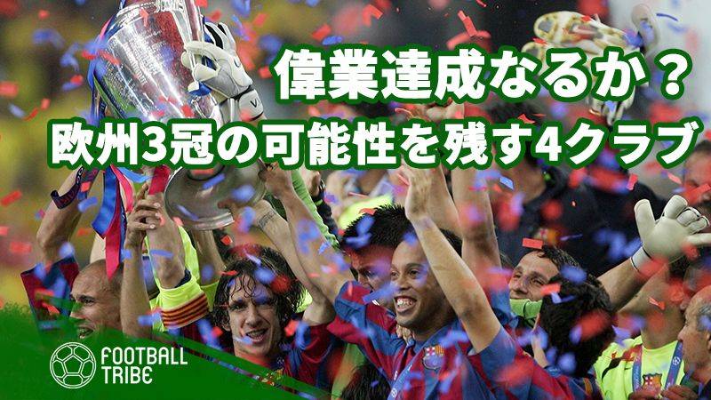 偉業達成なるか？今季3冠の可能性を残す欧州の4クラブ