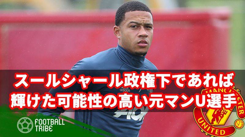 監督交代が早ければ…スールシャールの下で輝けた可能性の高い、元マンU選手たち