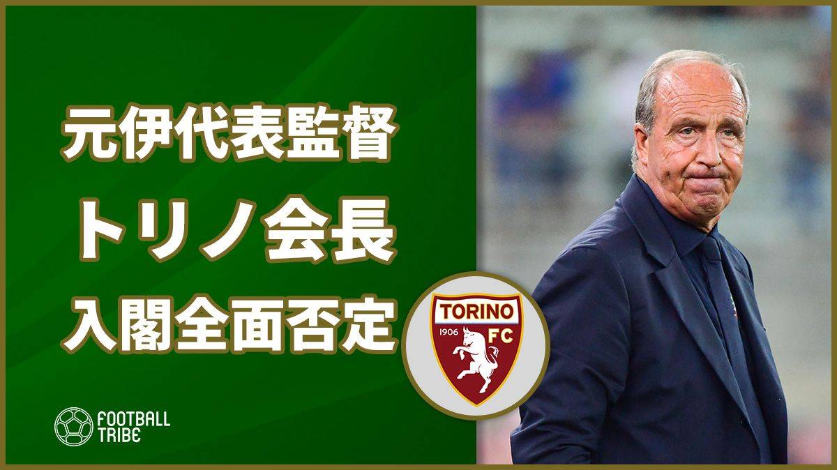 元イタリア代表指揮官ベントゥーラ 古巣フロント入りについてトリノ会長が全面否定 Football Tribe Japan