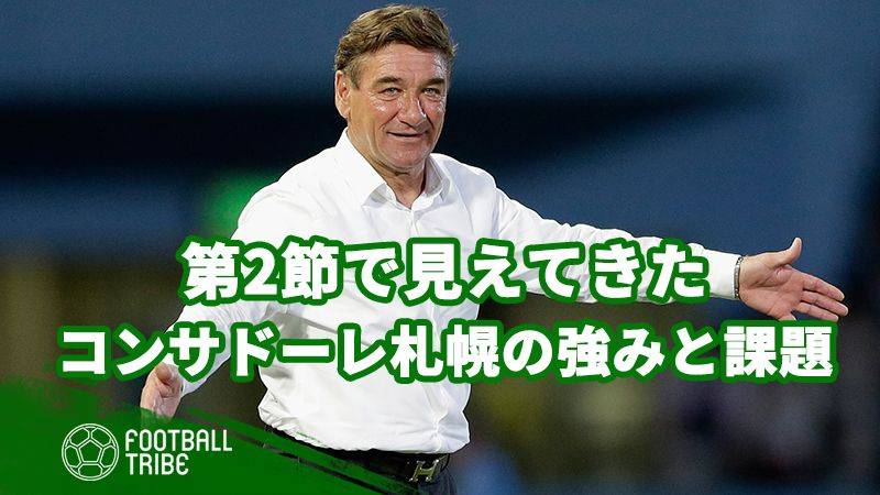 第2節で見えてきた、コンサドーレが抱える強みと課題