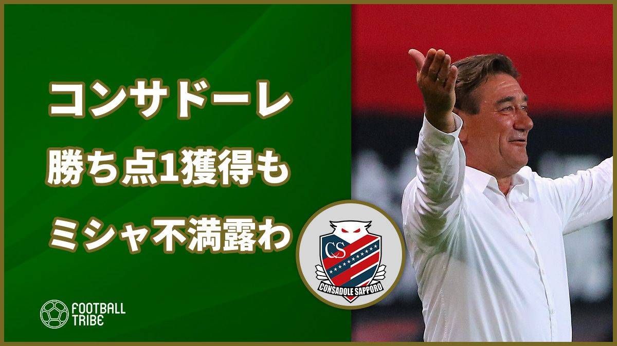 北海道コンサドーレ札幌、ルヴァンカップ長崎戦ドローもミシャは不満露わ 「一番出来の悪い試合」