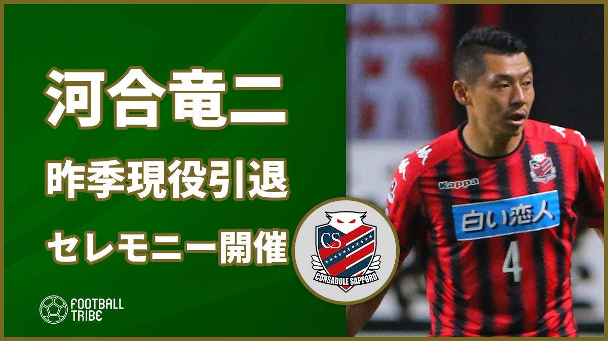 北海道コンサドーレ札幌、河合竜二の現役引退・CRC就任セレモニー開催 「ともに喜び、ともに泣いた日を忘れたことはありません」