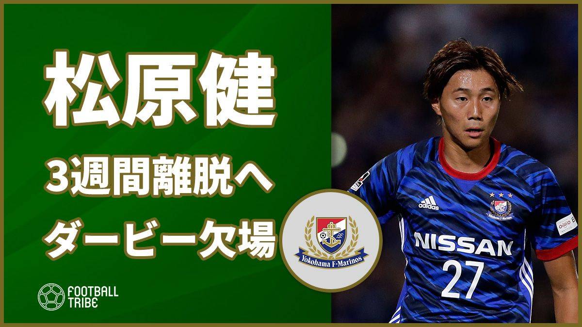 【公式】横浜F・マリノス、松原健が3週間の離脱。神奈川ダービー欠場が確実に