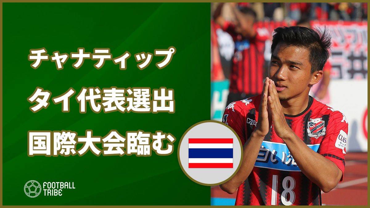 西野朗 チャナティップを含めたjリーグ所属タイ人選手を代表に呼ばず その理由は Football Tribe Japan