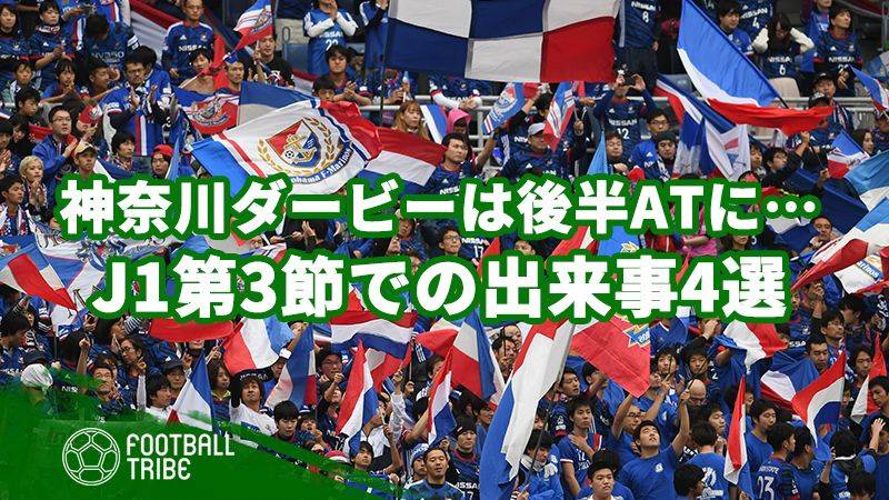 神奈川ダービーはラストワンプレーで…！ J1リーグ第3節での出来事4選