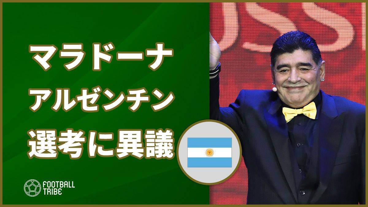 マラドーナ、アルゼンチン代表のメンバー選考に異論 「メッシの復帰は気分良かったが…」