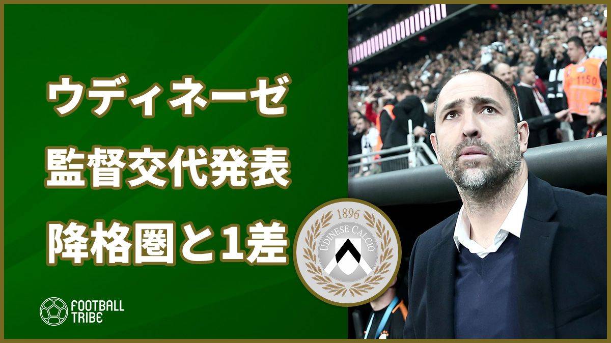 ウディネーゼがセリエA残留へ監督交代決断。降格圏との勝ち点差はわずか「1」