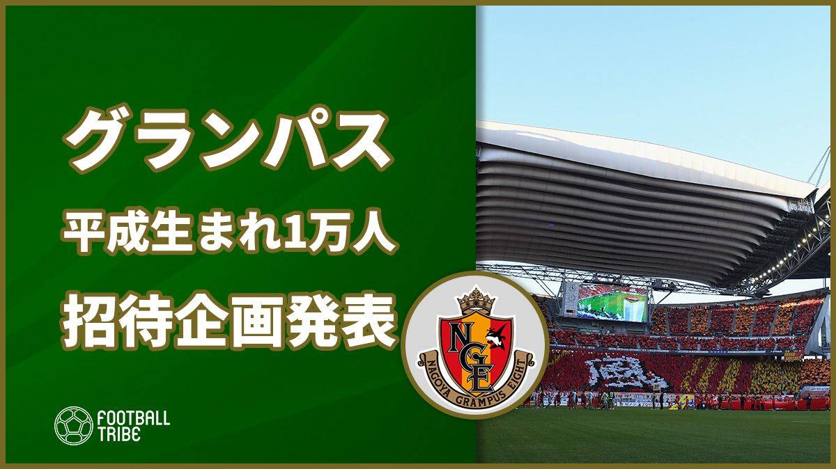 J1首位・名古屋グランパスが「平成生まれ10000人無料招待」企画実施発表！