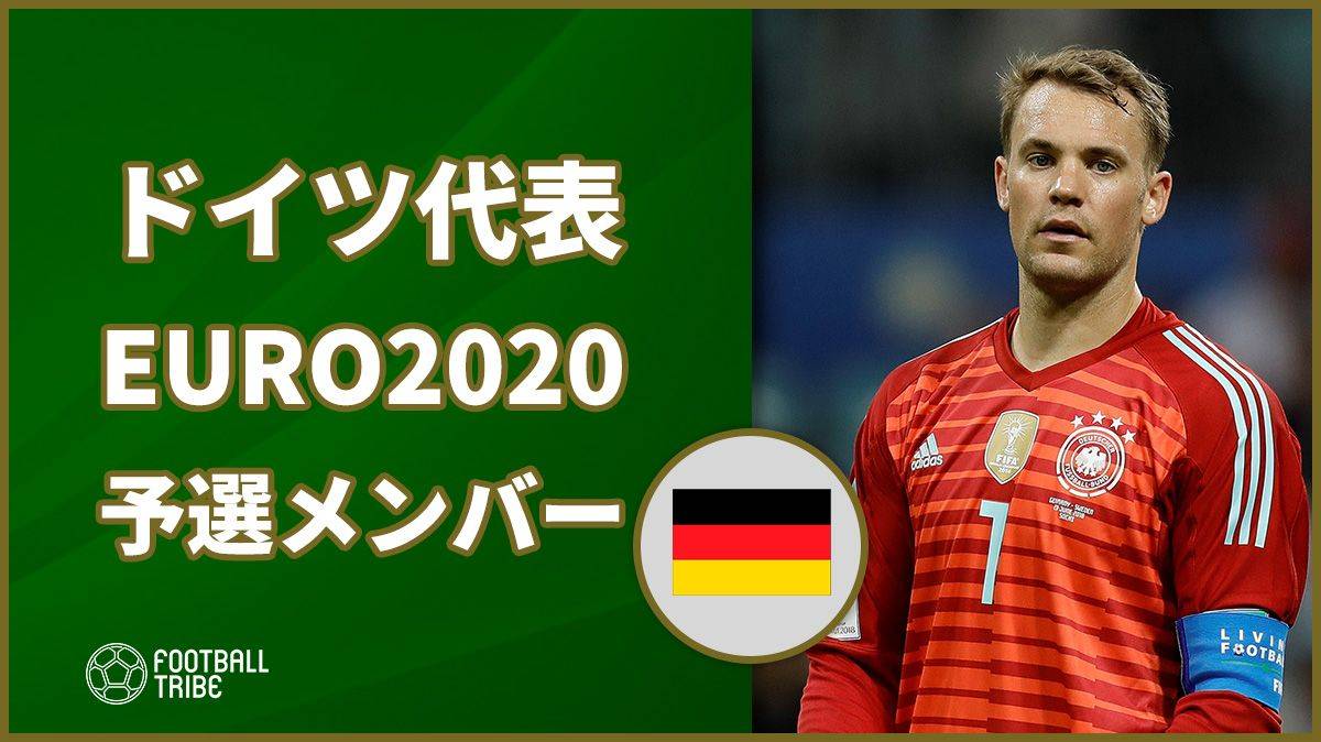 【公式】ドイツ代表、EURO2020予選に向けたメンバー発表。引退勧告のバイエルン3選手は選外