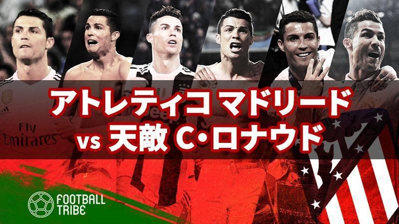 アトレティコ Cl敗退の試合を振り返る 常にあの男の存在が Football Tribe Japan