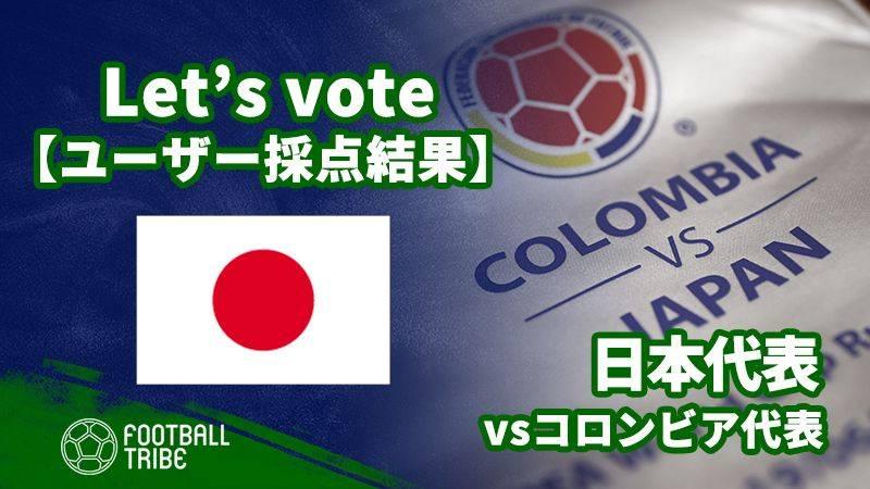 ユーザー採点結果 国際親善試合 コロンビア代表戦 日本代表選手の評価は Football Tribe Japan