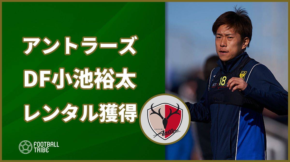 【公式】鹿島アントラーズが緊急補強。STVVから小池裕太をレンタルで獲得