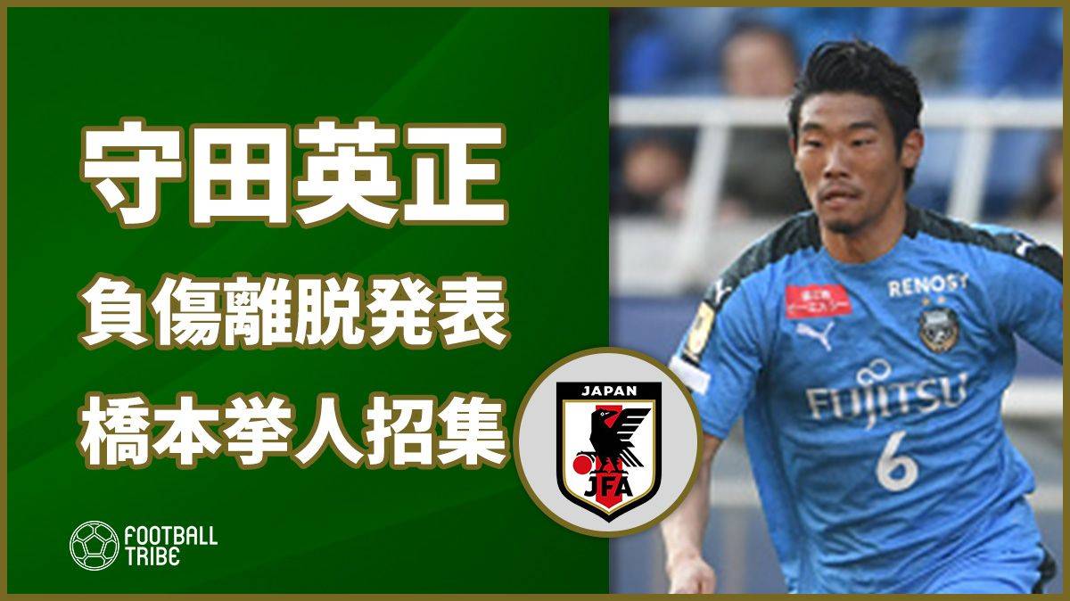 【公式】日本代表、川崎フロンターレの守田英正が離脱。FC東京の橋本拳人が初招集