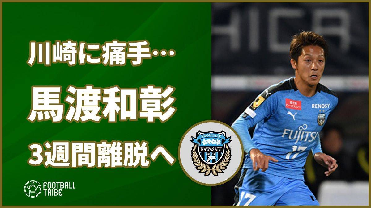 今季リーグ戦未勝利の川崎フロンターレに痛手。新戦力の馬渡和彰が3週間の離脱へ