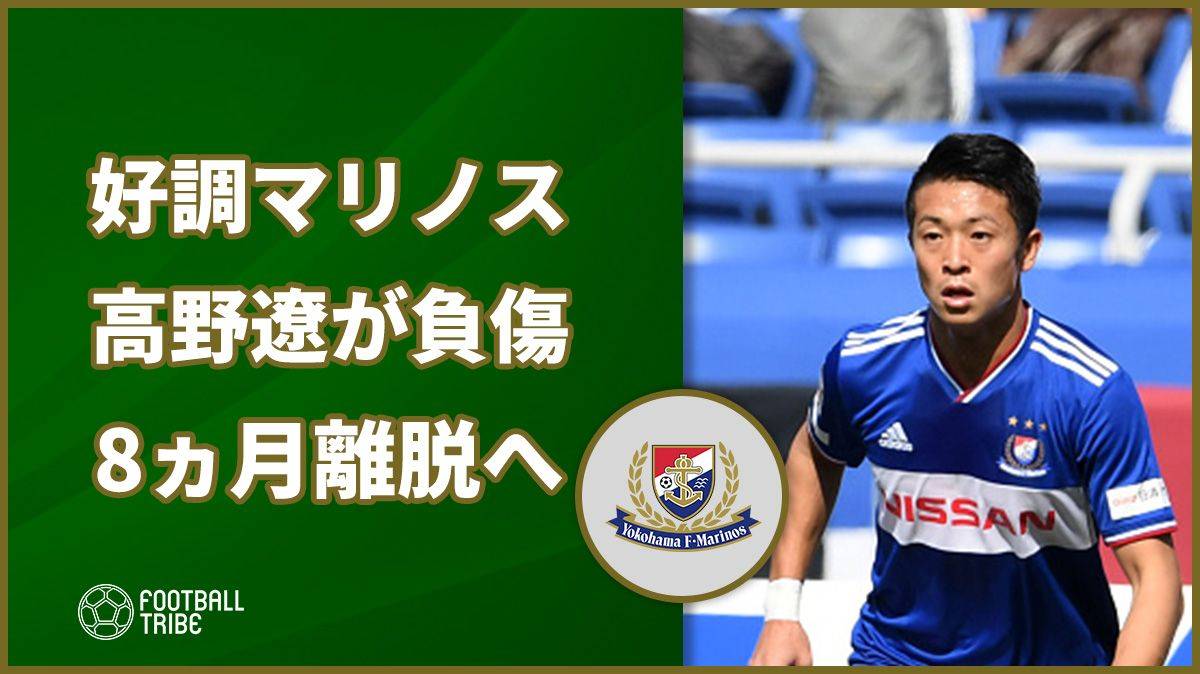 好調横浜f マリノス サイドバックの陣容で痛手 高野遼が8ヵ月の長期離脱へ Football Tribe Japan