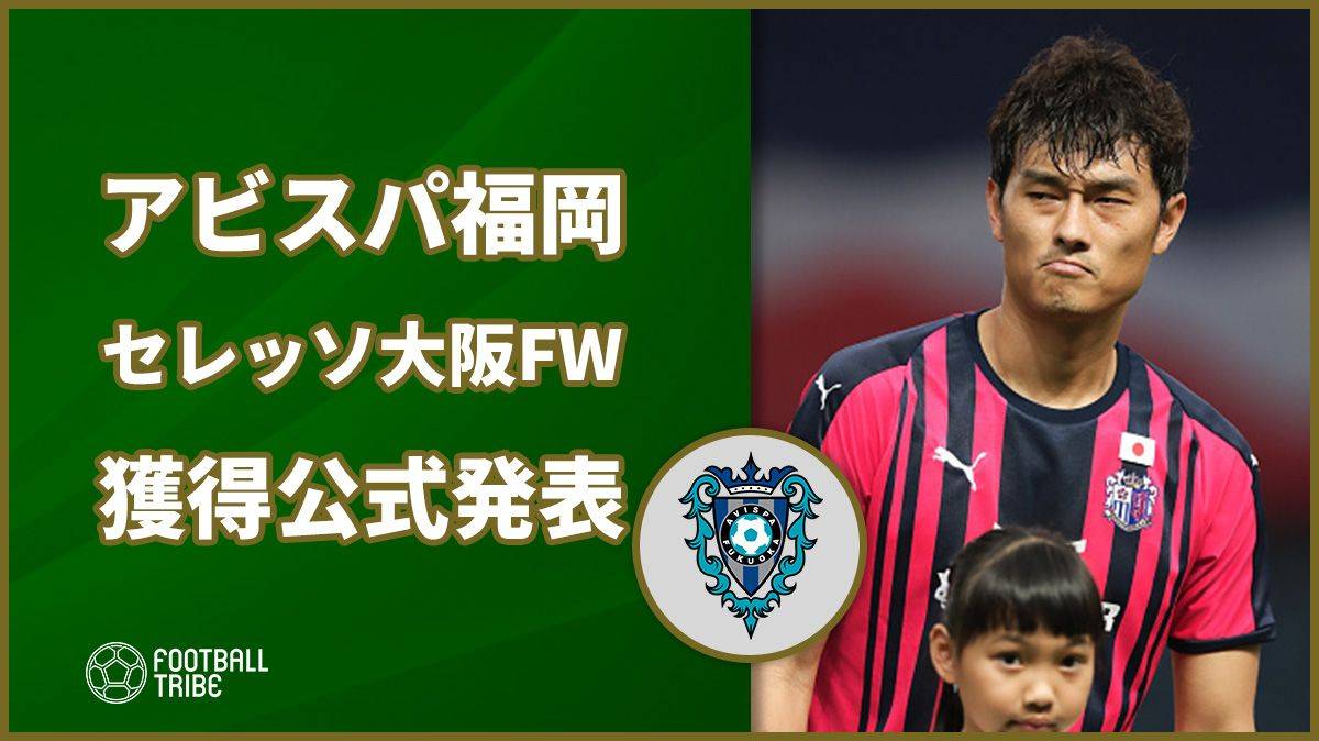 【公式】アビスパ福岡、セレッソ大阪から新戦力獲得。リーグ戦3試合でわずか1得点の攻撃陣にテコ入れ