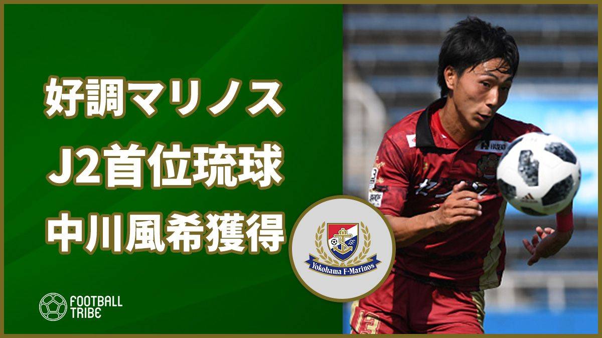 【公式】好調横浜F・マリノスがさらなる補強。J2首位・琉球から中川風希の獲得発表