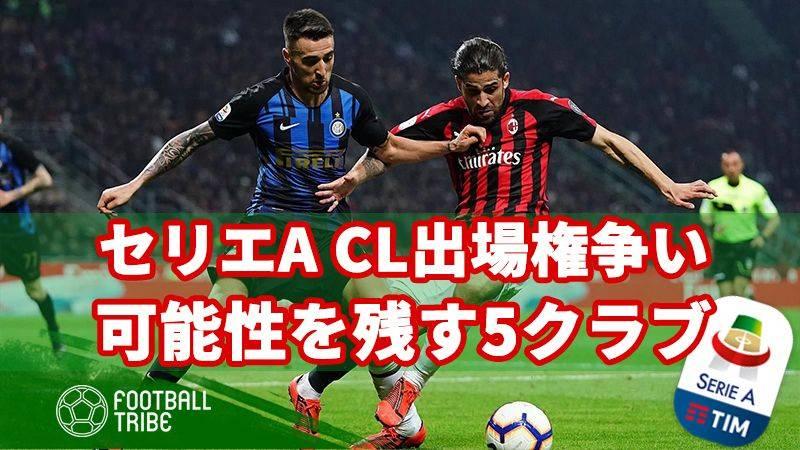 セリエaの熾烈なcl争い 出場権獲得の可能性を残す5クラブ Football Tribe Japan