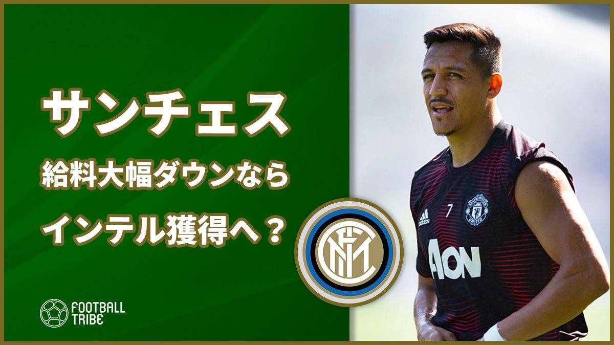 サンチェス、給料大幅ダウンで良ければインテルが獲得へ？