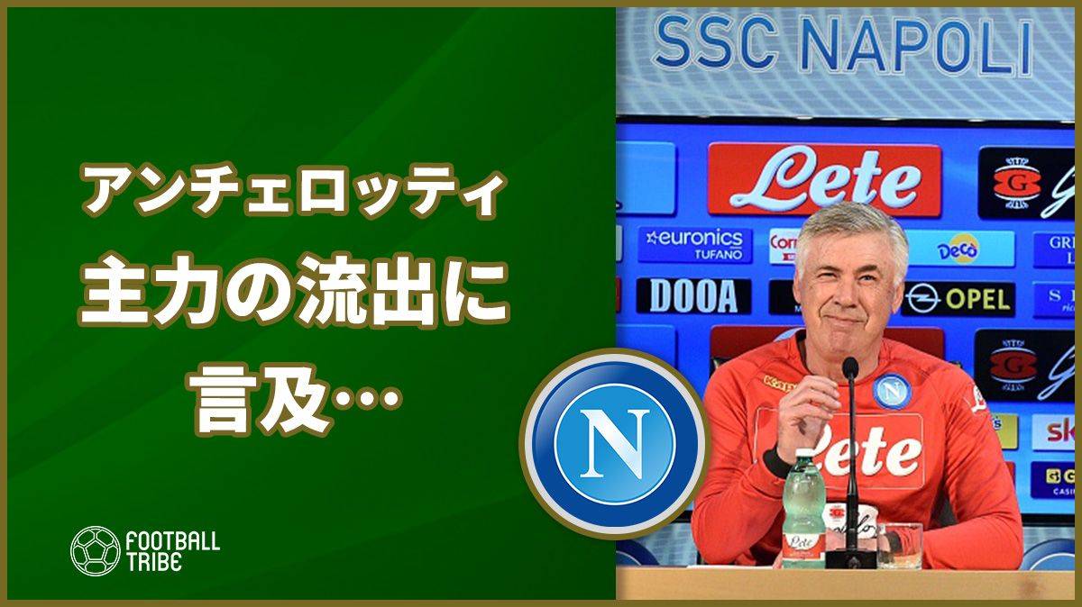 アンチェロッティ、主力の流出に言及…「売る気はないが、本人望むなら…」