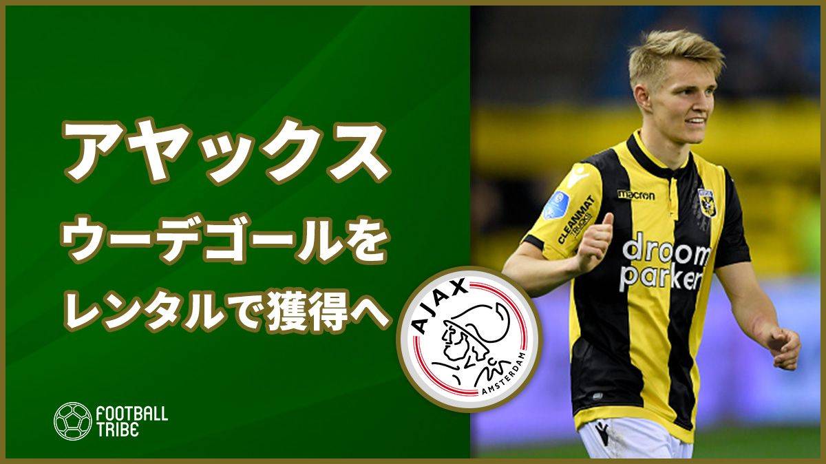 アヤックス ウーデゴールを2年間のレンタルで獲得か Football Tribe Japan