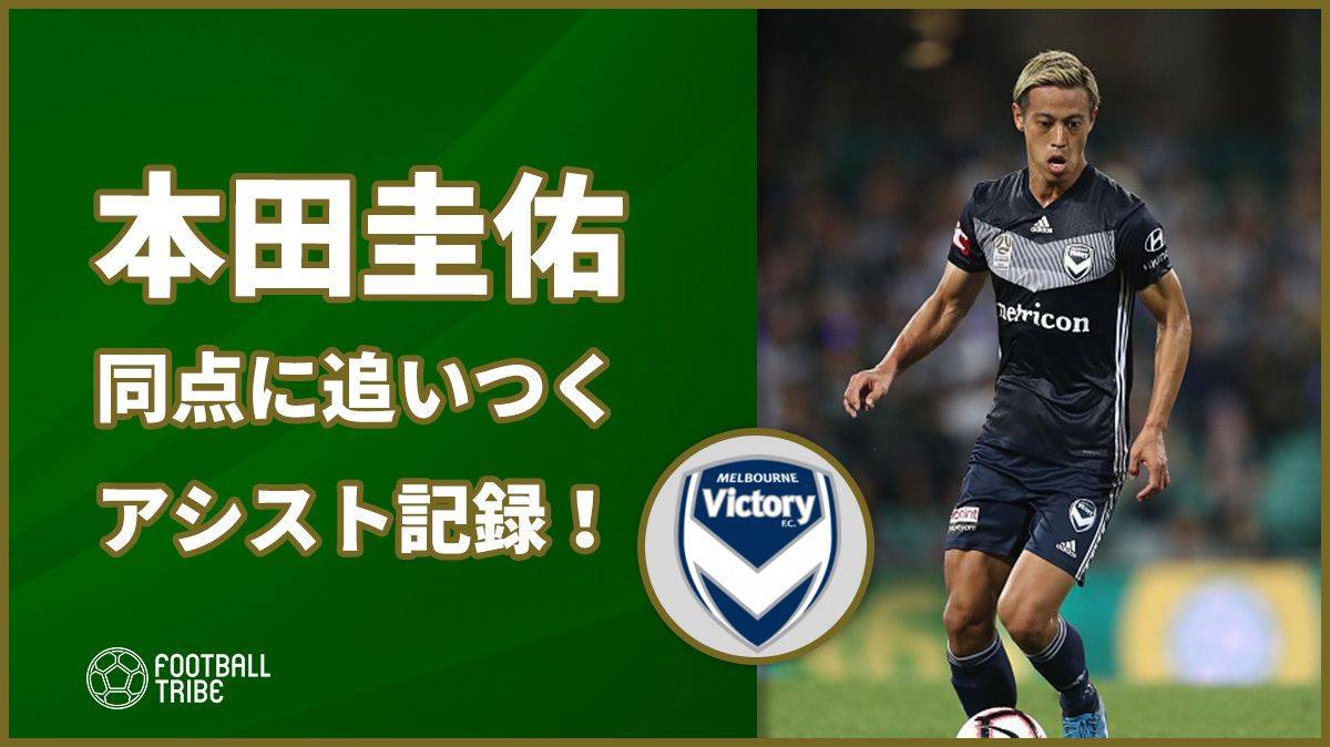 本田圭佑、同点に追いつくアシストを記録！