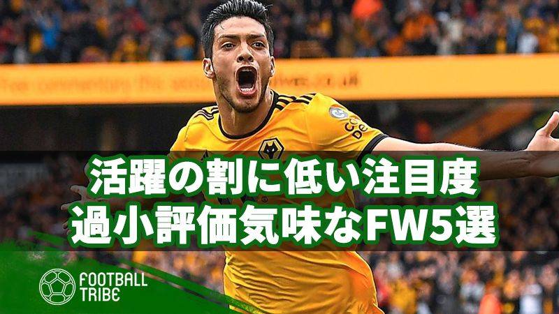 活躍の割に注目度は低い？過小評価気味なストライカー5選