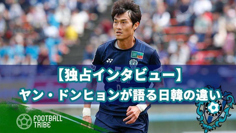 独占インタビュー アビスパ福岡ヤン ドンヒョンが語る日韓の違い Football Tribe Japan