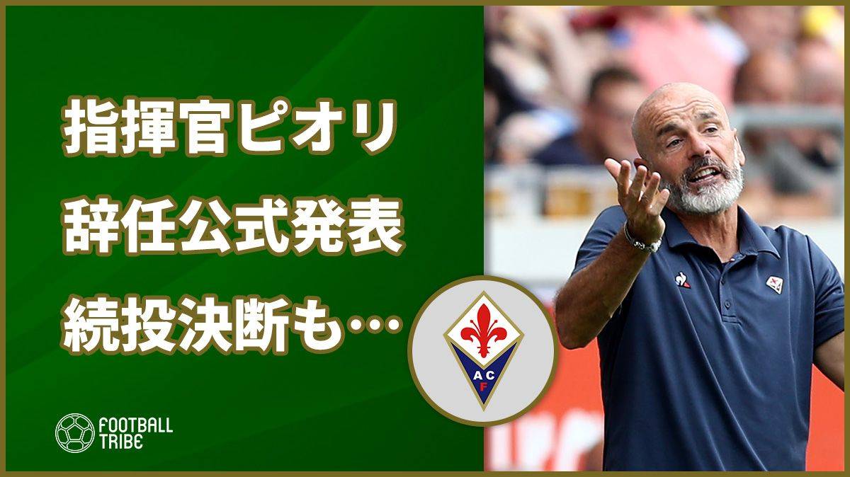 公式 フィオレンティーナ ピオリ監督の辞任発表 緊急会議で続投決断も Football Tribe Japan