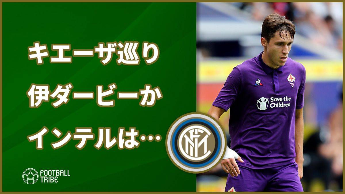 イタリア代表キエーザ巡りイタリアダービー勃発か インテルは複数の交換要員用意で移籍金引き下げへ Football Tribe Japan