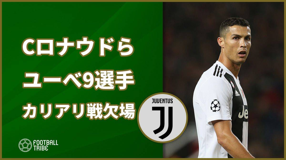 ユベントスが野戦病院化 今節カリアリ戦でcロナウド含め9選手が欠場 Football Tribe Japan