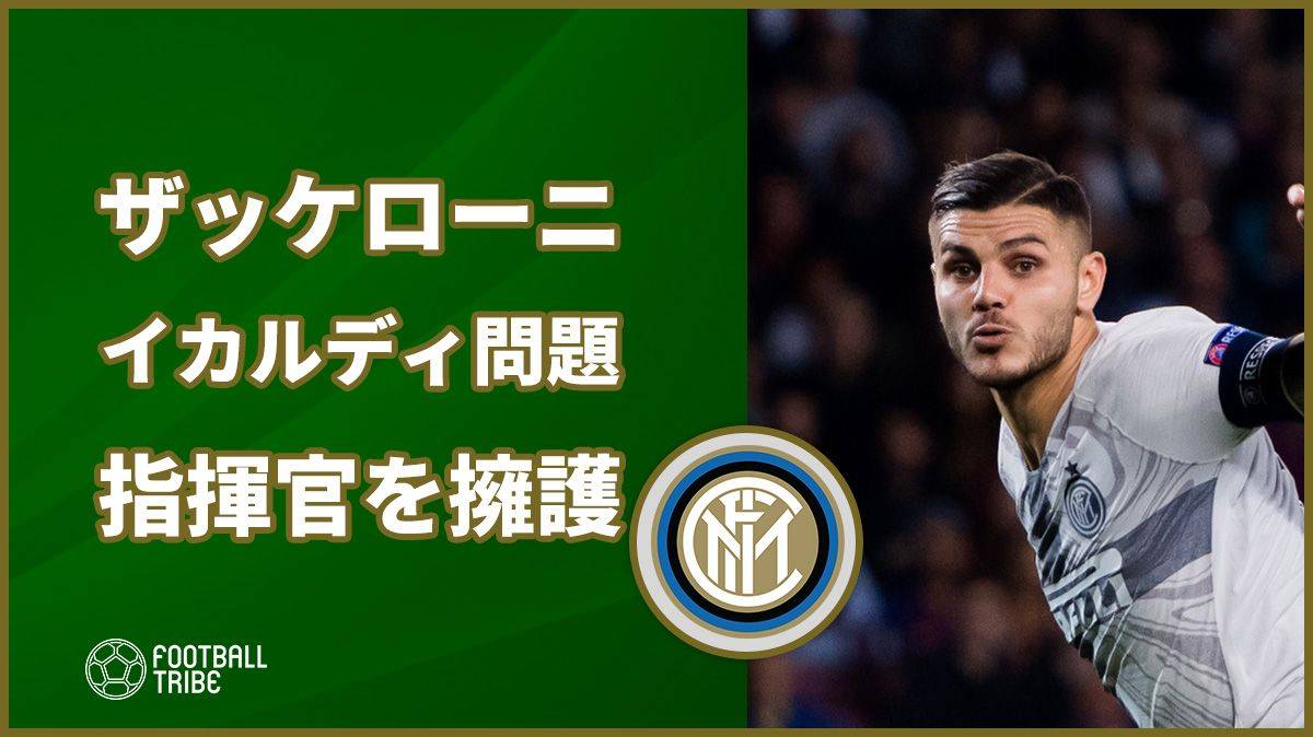 元日本代表監督ザッケローニ イカルディのラツィオ戦招集外でインテル指揮官擁護 Football Tribe Japan