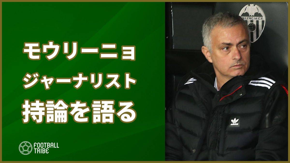 最も優れたジャーナリストがいるのはあの国？モウリーニョが語る