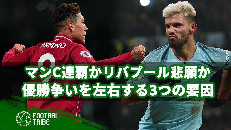 シティの連覇？リバプールの悲願？プレミア優勝争いを左右する3つの要因