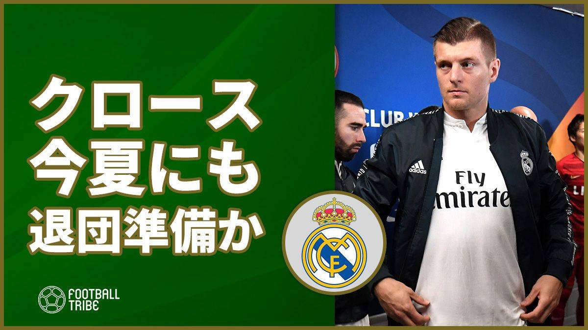 クロース、レアル退団を検討か。代役はプレミアの2選手？