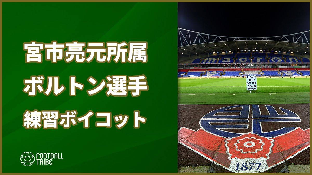 宮市亮がかつて所属したボルトンで練習ボイコット。スタッフへの給与未払い問題発覚