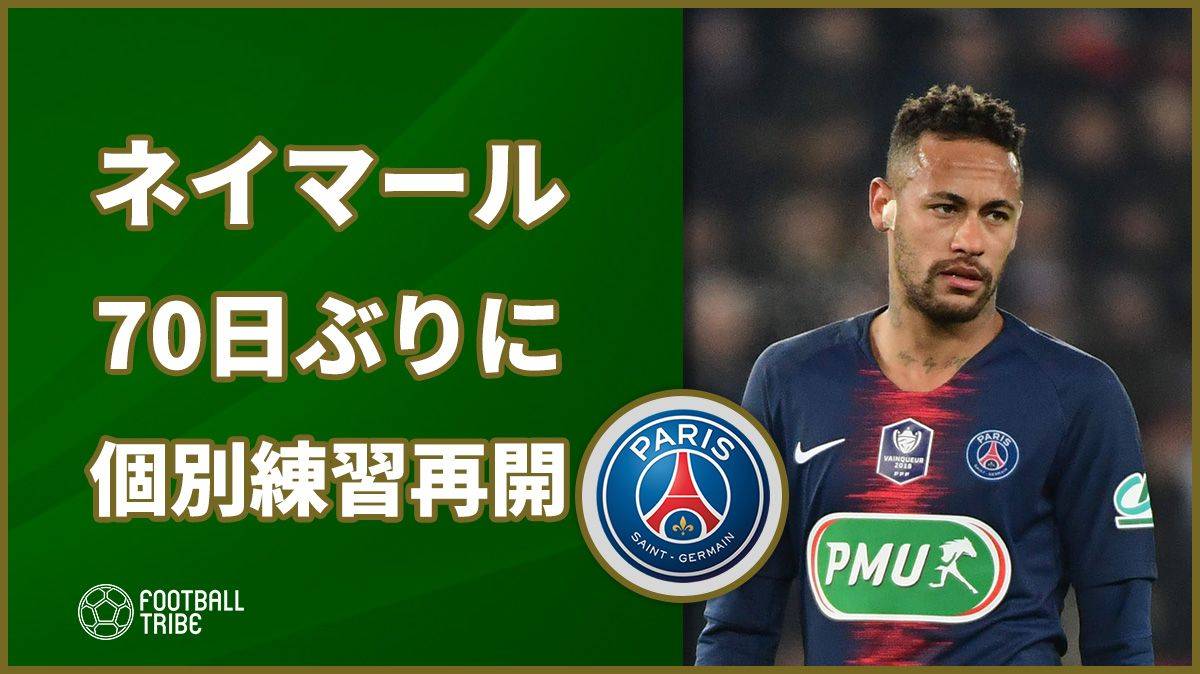 ネイマール、70日ぶりに個別トレーニング再開。2週間後に公式戦出場の可能性