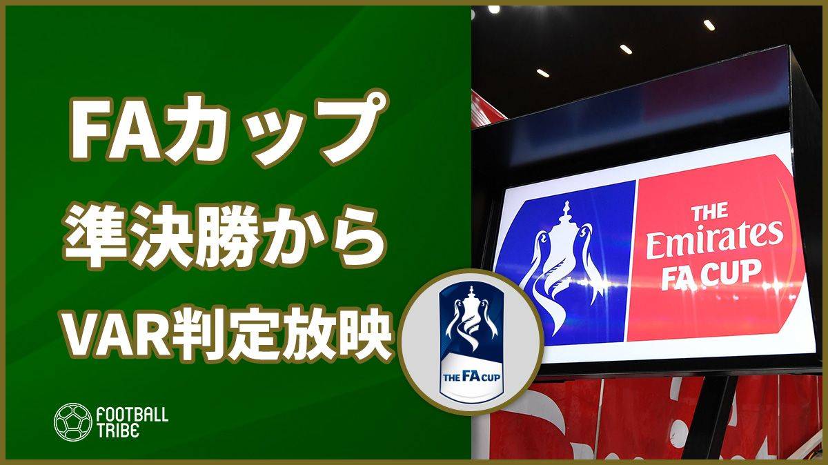 FAカップ準決勝でVAR判定によるスタジアム内放映開始が正式決定